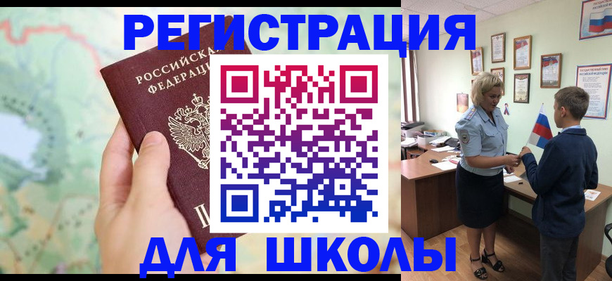 регистрация для школы в Копейске